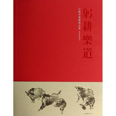 【正版图书】躬耕乐道汪观清书画精品集汪观清绘上海书画出版社9787547907139