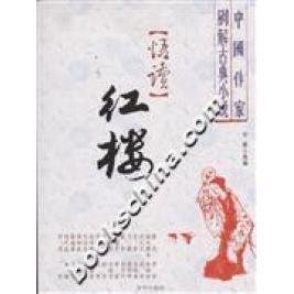 【正版图书】悟读红楼中作别解古典小说古耜选编京华出版社9787807245247