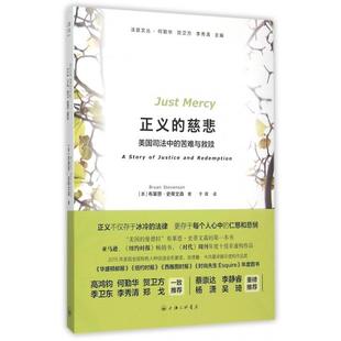 正版 苦難與救贖美布萊恩史蒂文森著何勤華賀衛(wèi)方李秀清編于霄譯上海三聯(lián)書店9787542652492 慈悲美國司法中 正義