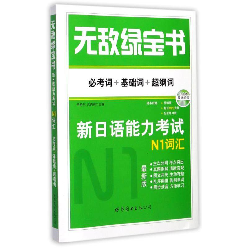 【保正版】绿宝书新日语能力N1词汇必考词基础词超纲词李晓东沈英莉编世界图书出版公司9787510043796
