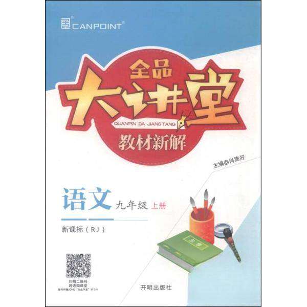 【正版书】全品大讲堂教材新解语文肖德好9787513110693开明出版社