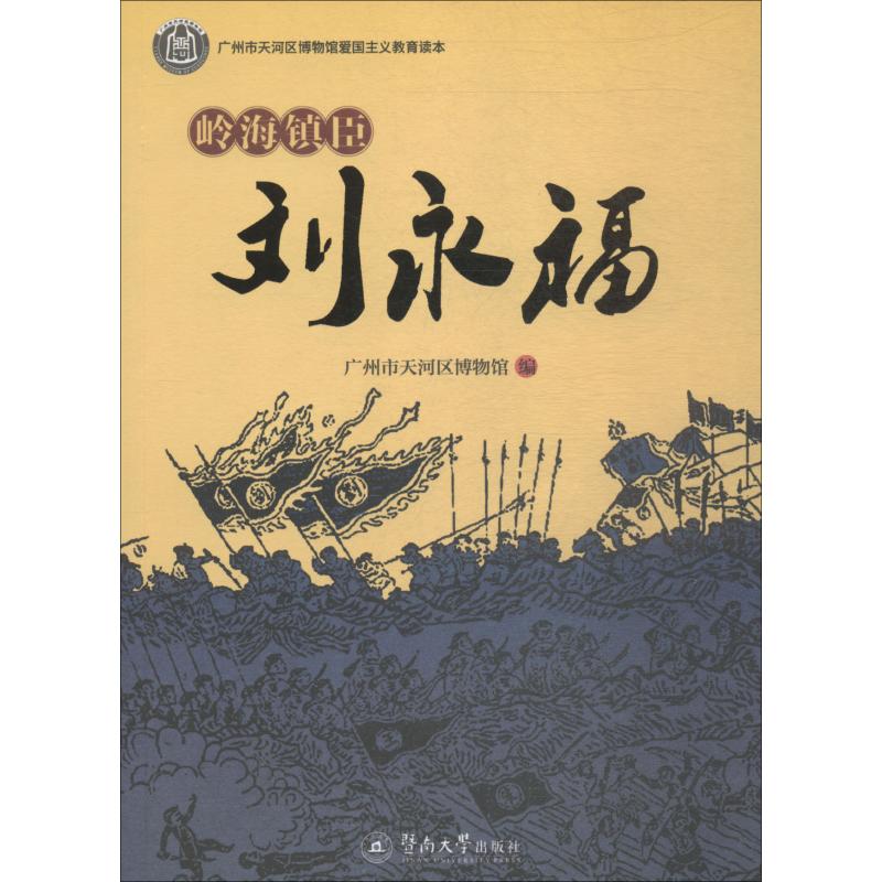 【正版图书】岭海镇臣刘永福广州市天河区博物馆暨南大学出版社
