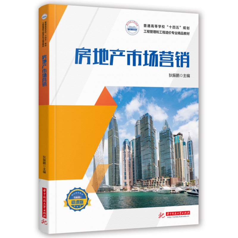 【正版书籍】房地产市场营销狄振鹏华中科技大学出版社9787568091954