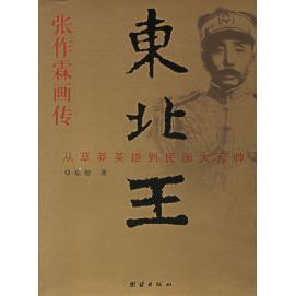 【正版图书】东北王张作霖画传从草莽英雄到民国大元帅徐彻团结出版社9787802142022