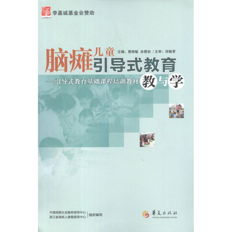 【正版图书】脑瘫儿童引导式教育教与学引导式教育基础课程培训教材曹丽敏编华夏出版社9787508068602