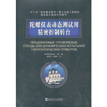 【正版书籍】陀螺仪表动态测试用精密控制转台 ДMКaдиxmah著杨亚非张明华译 哈尔滨工业大学出版社 9787560335681