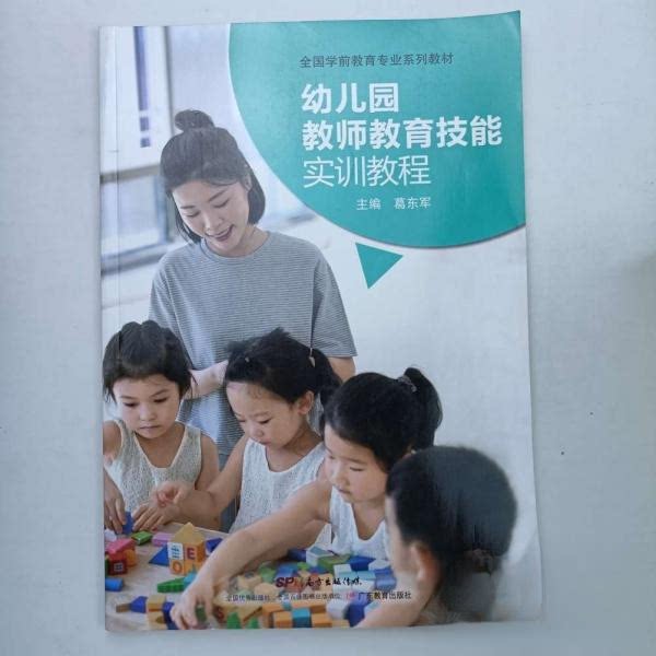 【正版图书】幼儿园教师教育技能实训教程葛东军主编葛东军主编广东教育出版社9787554827727