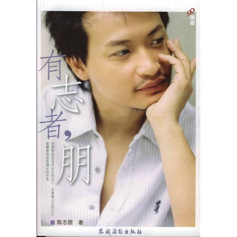 【正版图书】有志者朋陈志朋农村读物出版社9787504846198