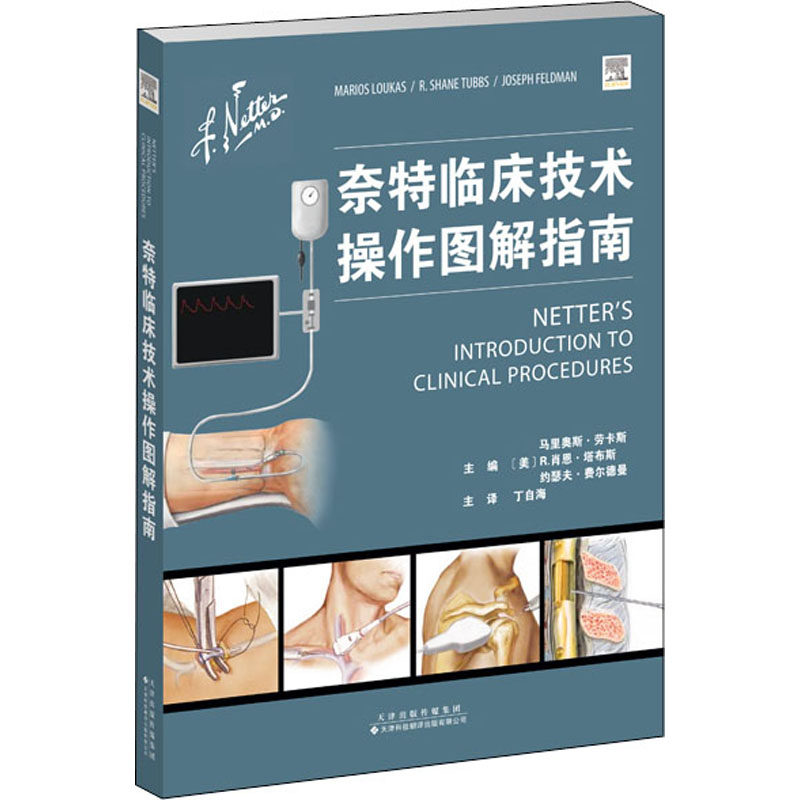 【正版书籍】奈特临床技术操作图解指南马里奥斯劳卡斯美R肖恩塔布斯美约瑟夫费尔德曼主天津科技翻译出版公司出版社
