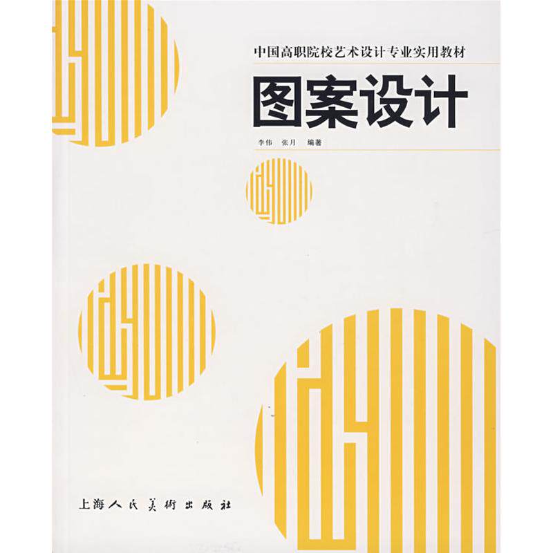 【正版书籍】中国高职院校艺术设计专业实用教材图案设计 李伟张月著 上海人民美术出版社 9787532251377
