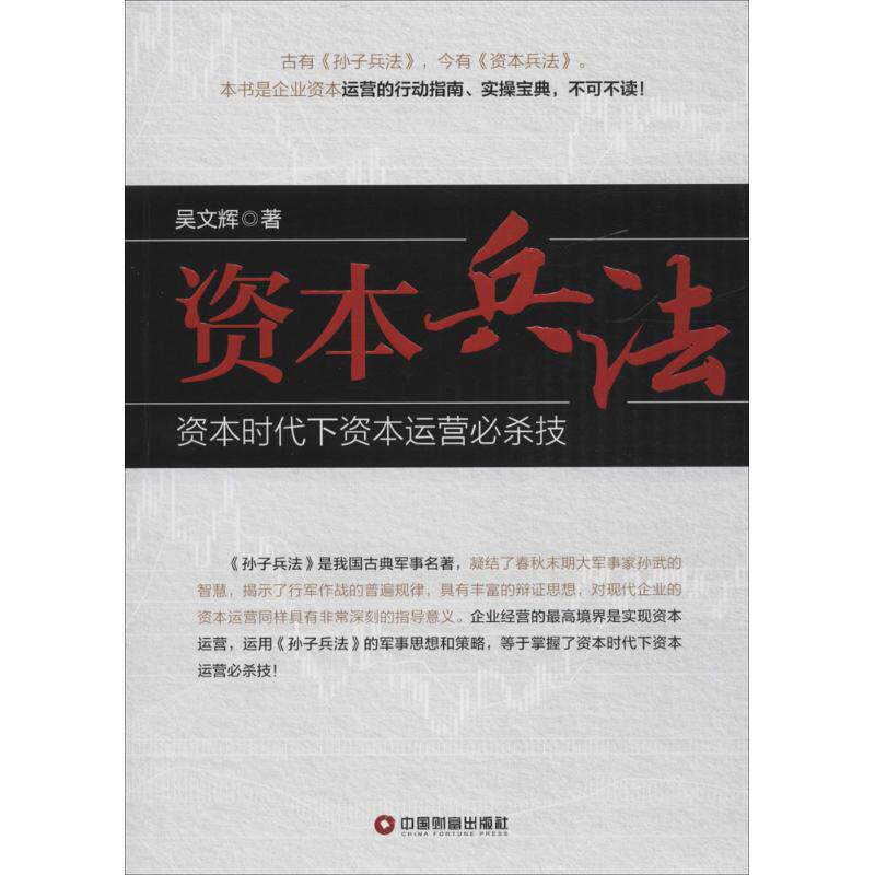 【正版】资本兵法资本时代下资本运营必杀技吴文辉  中国物资出版社