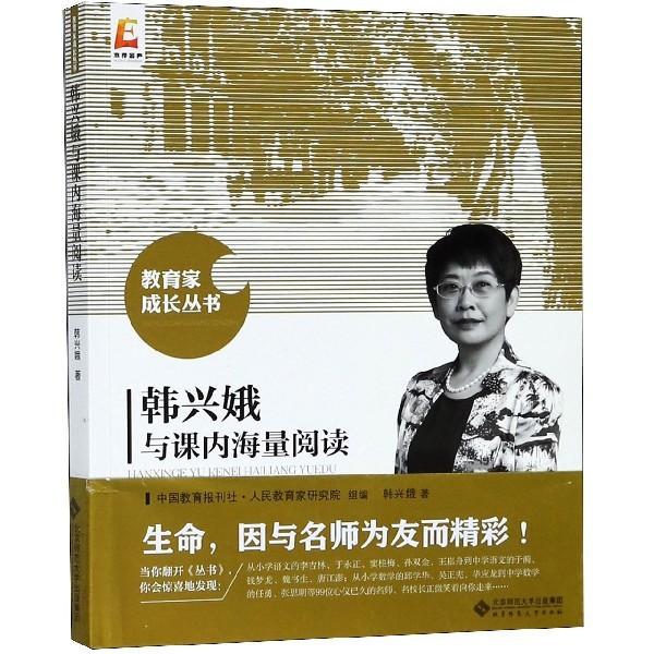 正版书籍】韩兴娥与课内海量阅读人民教育家研究院组编韩兴娥著北京师范大学出版社9787303232932