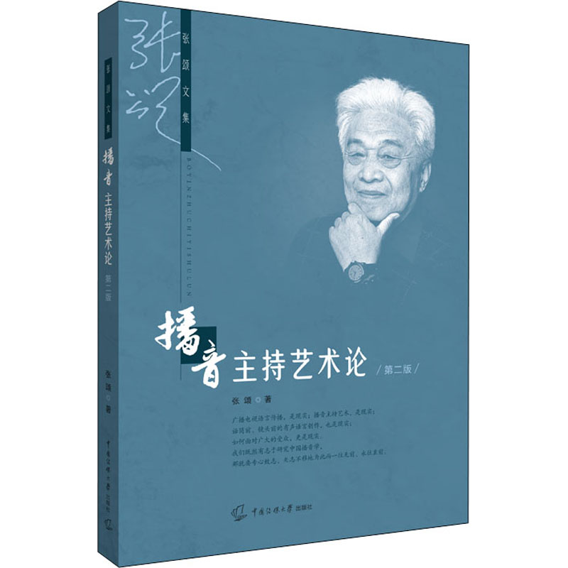 【正版书籍】播音主持艺术论张颂中国传媒大学出版社9787565731167