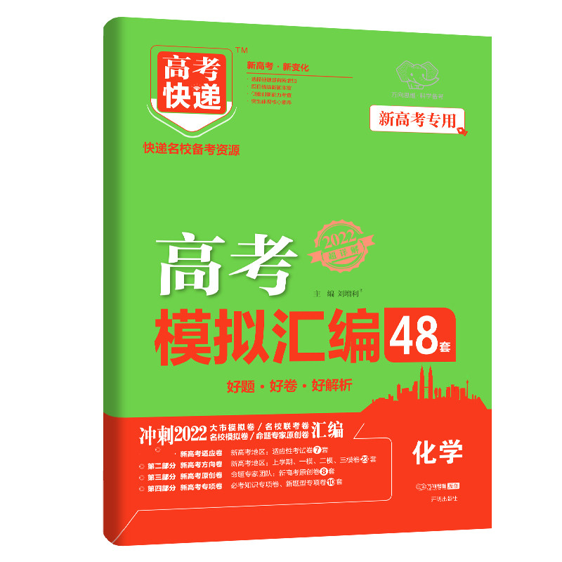 【正版书籍】山东专版2022高考模拟汇编48套化学高考必刷题一轮复习资料高考强区名校必刷卷高三高考总复刘增利著开明出版社