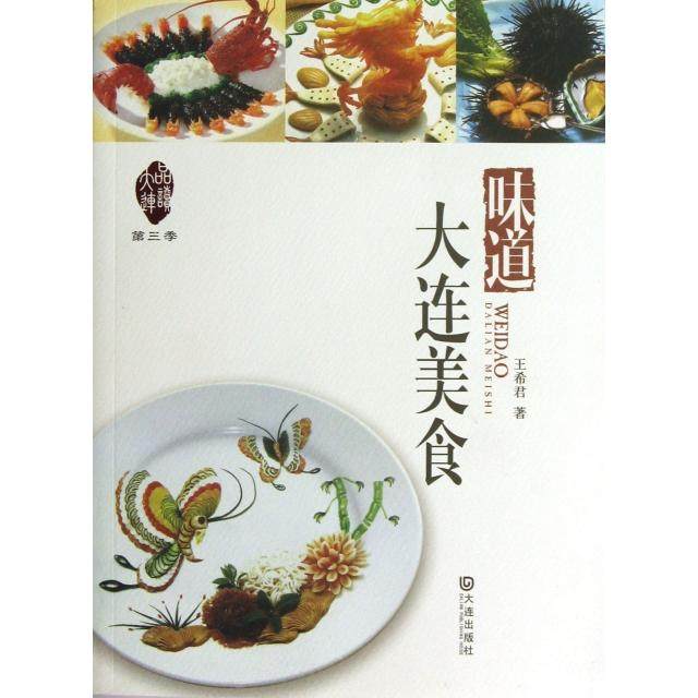 【正版图书】品读大连味道大连美食王希君大连出版社9787550504394