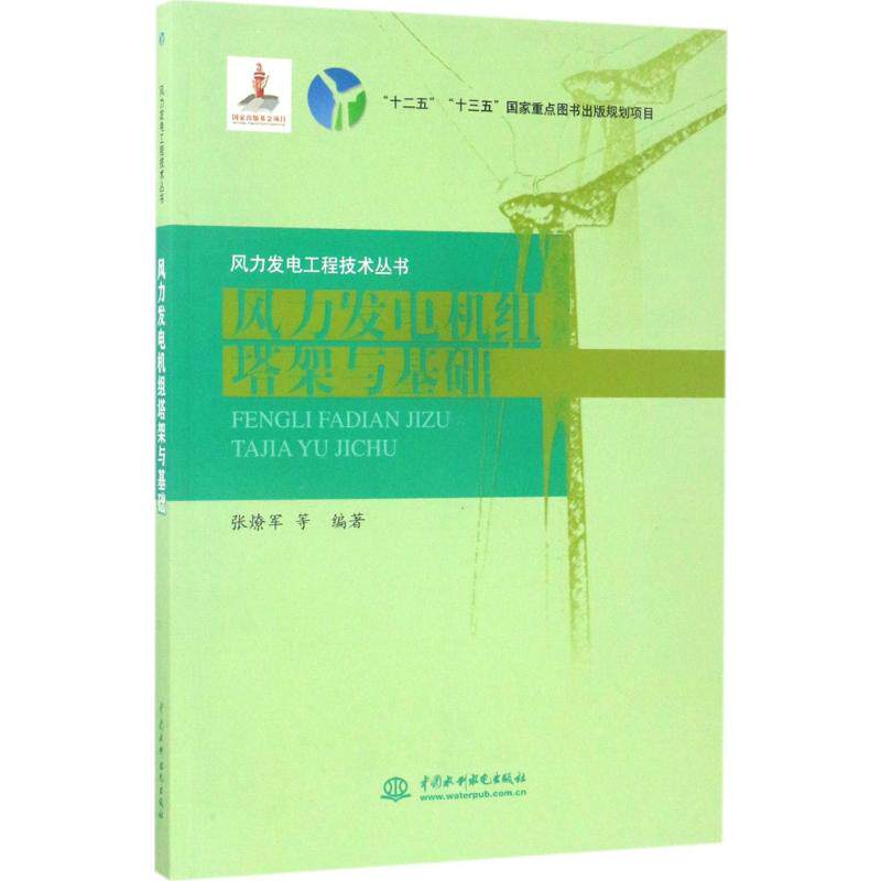 【正版书籍】风力发电机组塔架与基础风力发电工程技术丛书张燎军著中国水利水电出版社
