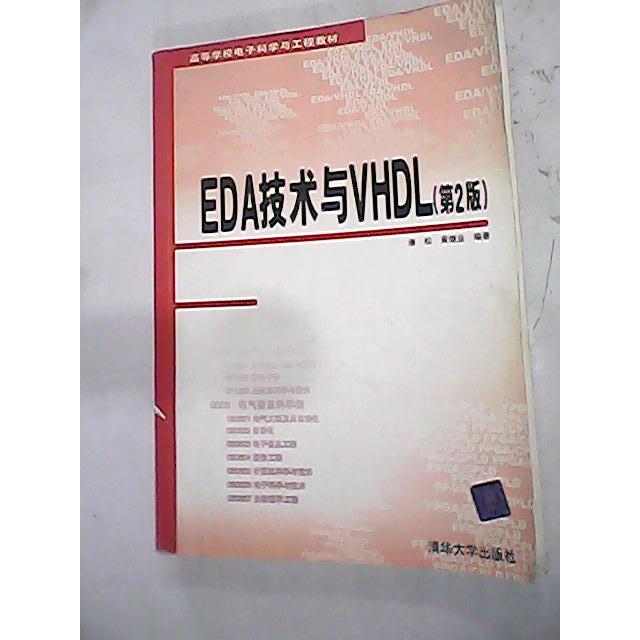 【正版书籍】EDA技术与VHDL潘松黄继业著清华大学出版社9787302143574