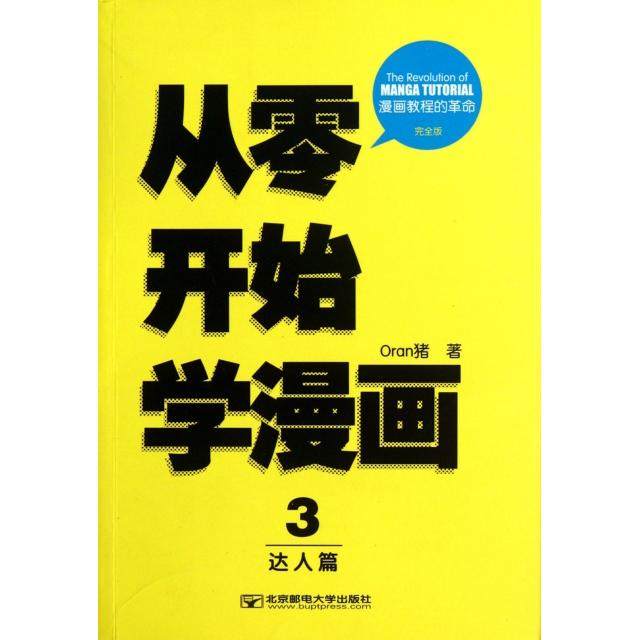 【正版图书】从零开始学漫画3达人篇Oran猪北京邮电大学出版社9787563529940