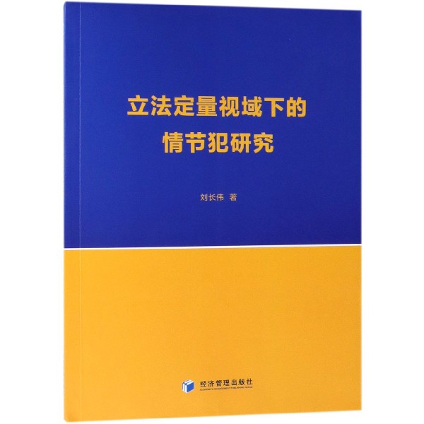 正版图书】定量视域下的情节犯研究9787509665879刘长伟经济管理出版社