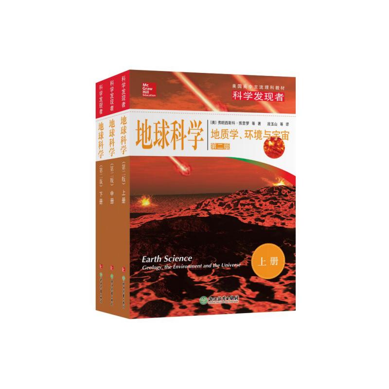【保正版】科学发现者地球科学上册费朗西斯科弗雷罗等著段玉山译浙江教育出版社9787553674735
