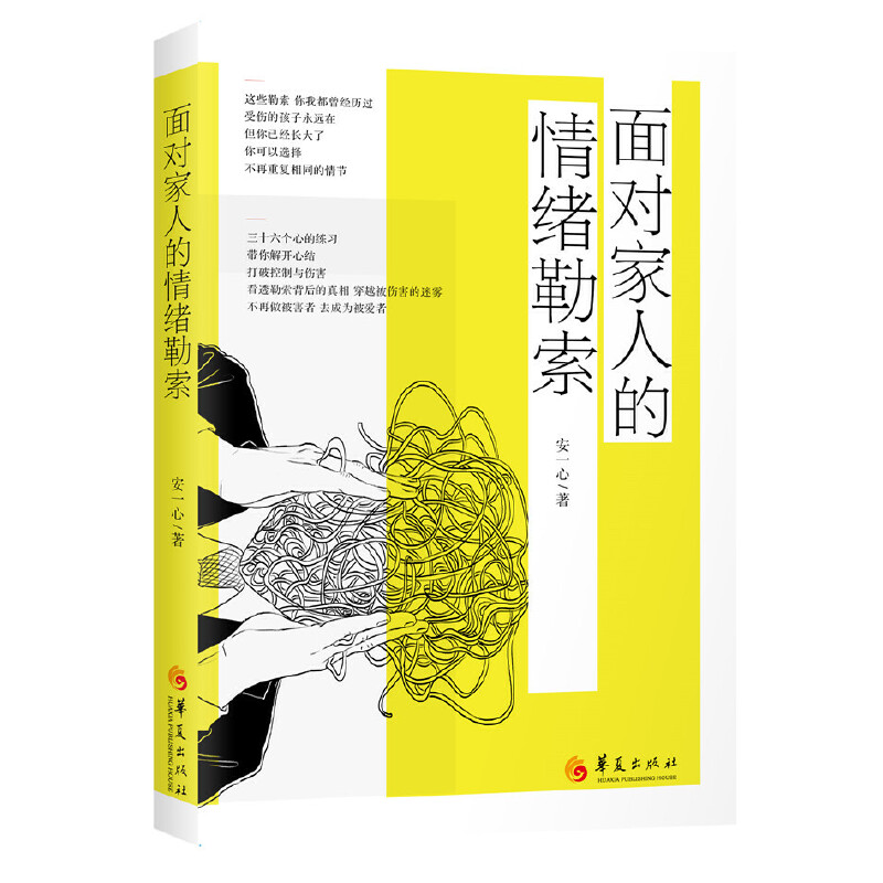 【正版图书】面对家人的情绪勒索安一心著哲学心理学书华夏出版社