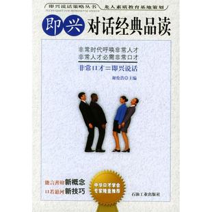 品读谢伦浩石油工业出版 即兴对话经典 图书 社9787502139544 正版