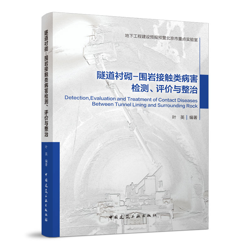 【正版书籍】隧道衬砌围岩接触类病害检测评价与整治叶英中国建筑工业出版社