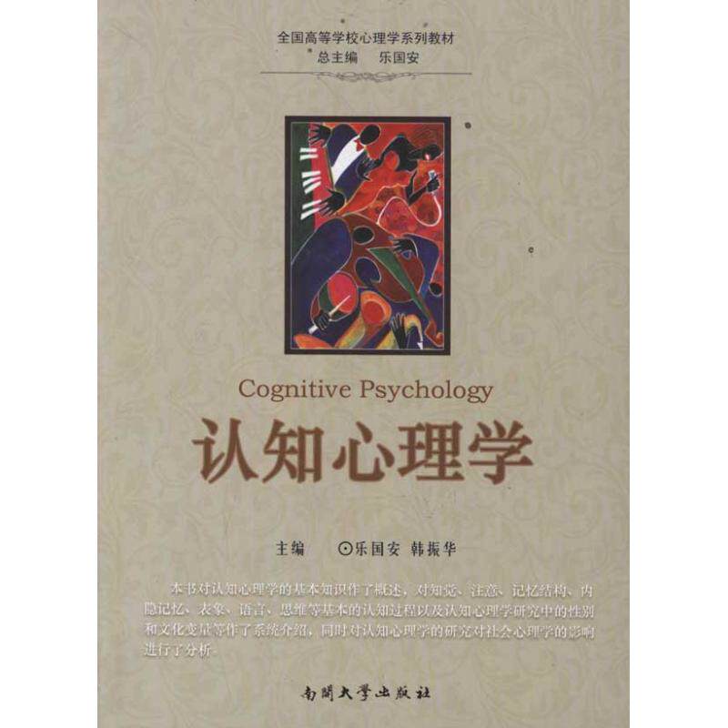 【保正版】认知心理学乐国安韩振华南开大学出版社9787310037919