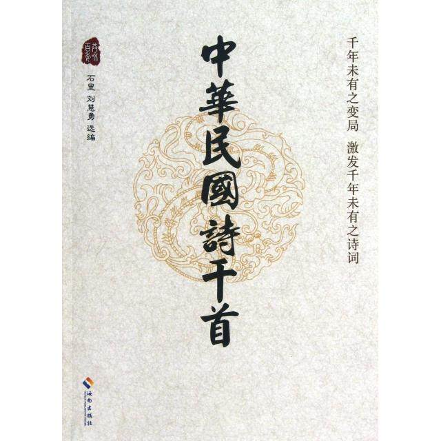 【正版图书】中华民国诗千首石叟刘慧勇编海南出版社9787544339797,书籍/杂志/报纸,中国古诗词,淘宝优惠券,粉丝福利购,淘宝优惠卷