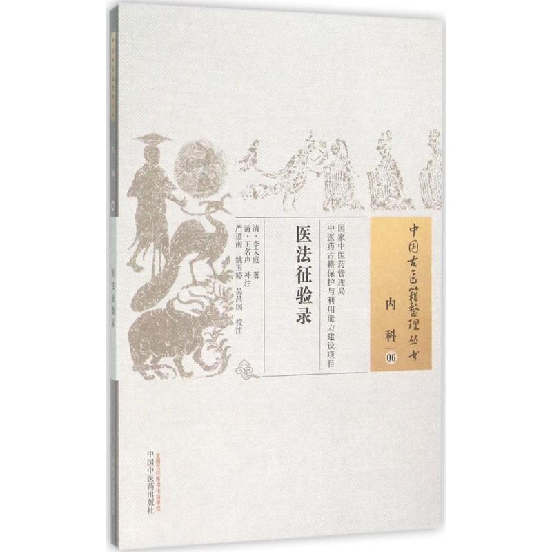 【正版书籍】医法征验录李文庭著严道南姚玉婷吴昌国注中国医出版社9787513229630