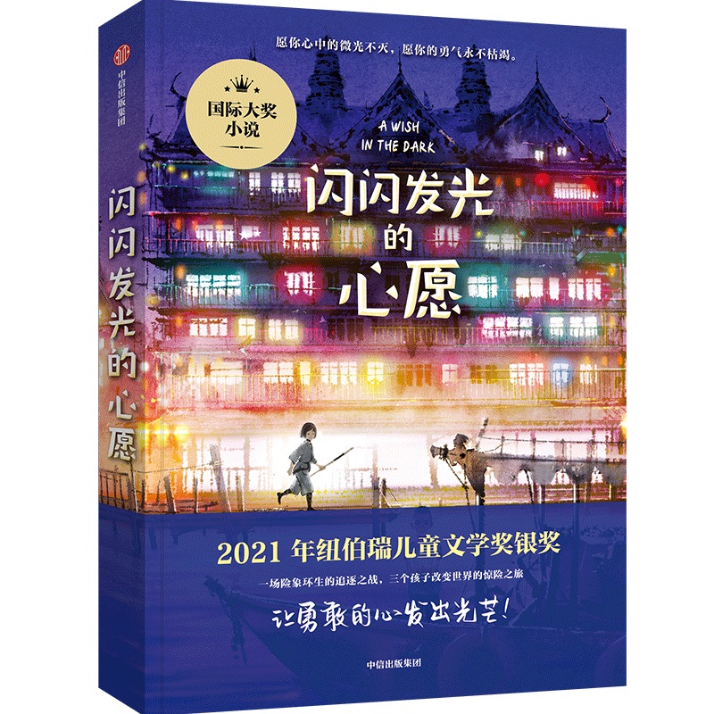 正版图书】闪闪发光的心愿克里斯蒂娜松托瓦中信出版社9787521748253