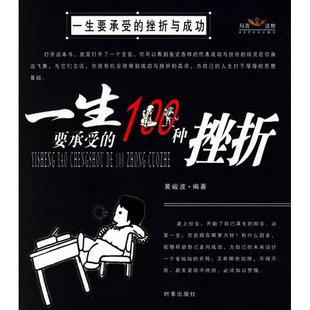 挫折与成功黄峻菠编时事出版 一生要承受 图书 社9787800099854 正版