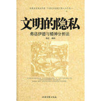 【正版图书】文明的隐私弗洛伊德与精神分析法朱红著北岳文艺出版社9787537826327
