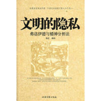 【正版图书】文明的隐私弗洛伊德与精神分析法朱红著北岳文艺出版社9787537826327