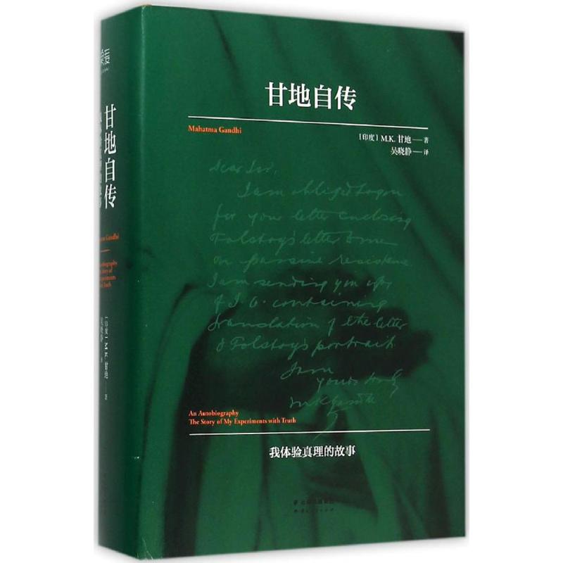 【正版图书】甘地自传印MK甘地吴晓静译云南人民出版社9787222132429