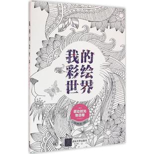 张琳青绘张琳青著清华大学出版 正版 萌动时光物语卷 我 社9787302433767 彩绘世界