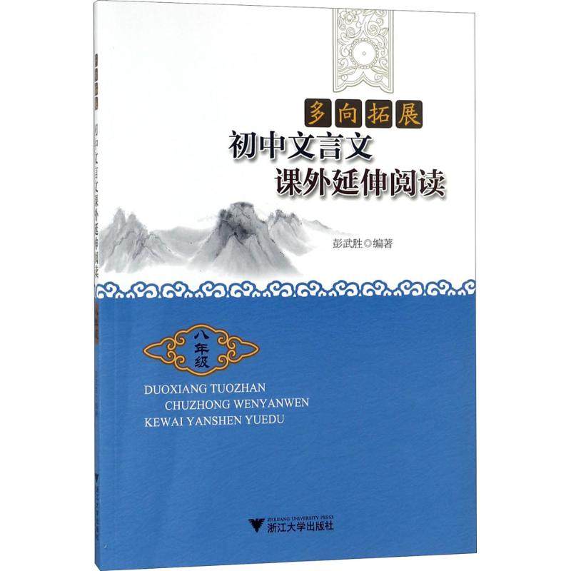 【正版书籍】多向拓展彭武胜浙江大学出版社