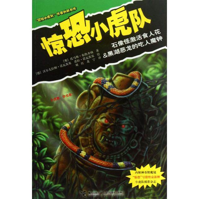 正版书籍】惊恐小虎队石像怪激活食人花黑湖恶龙的吃人魔钟布热齐纳著刘红北宁译诺瓦茨基诺瓦茨基绘接力出版社9787544825641