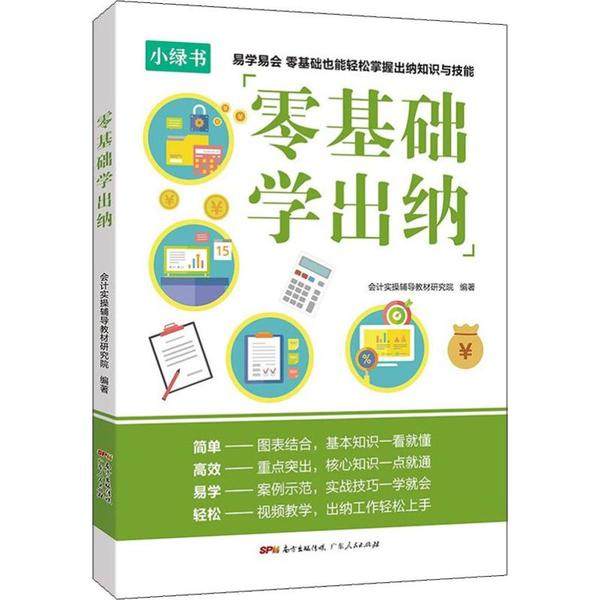【正版图书】零基础学出纳会计实操辅导教材研究院编广东人民出版社9787218139661