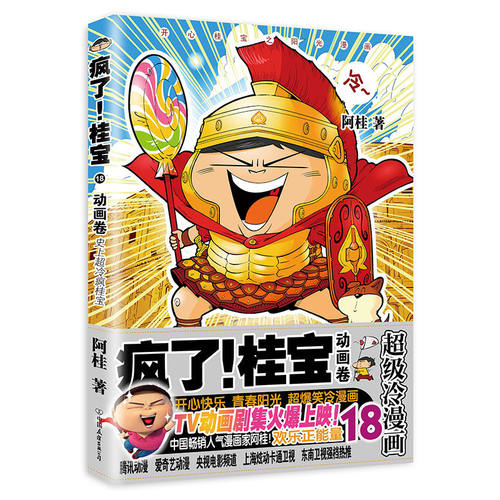 【正版图书】疯了桂宝18动画卷阿桂艺术中国友谊出版社