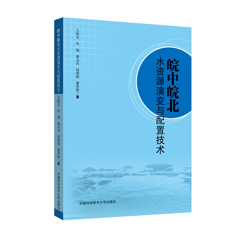 【正版书籍】皖中皖北水资源演变与配置技术董秀颖著王振龙朱梅章启兵钱筱暄中国科学技术大学出版社9787312036378