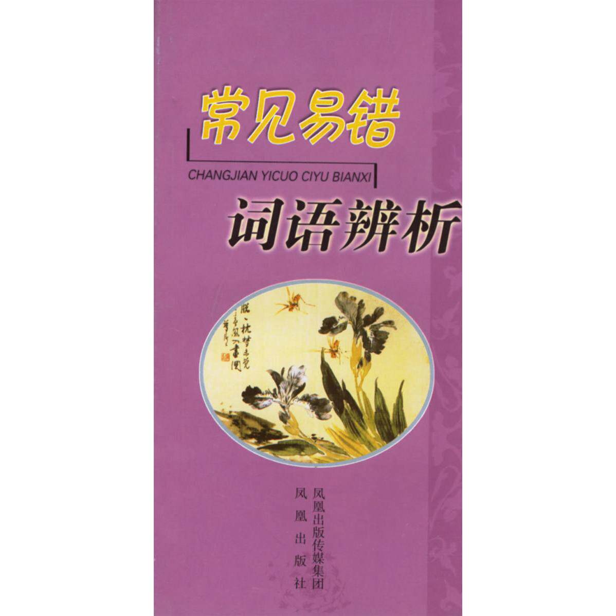 【正版图书】常见易错词语辨析严龙文凤凰出版社9787806431887