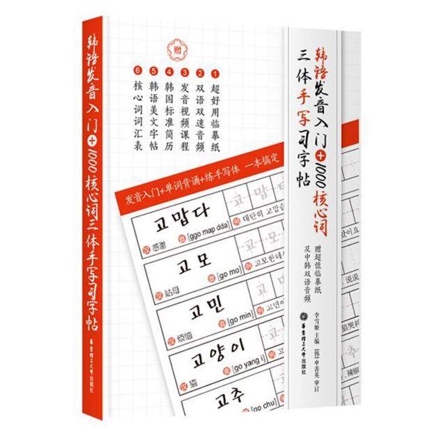 【正版书籍】韩语发音入门1000核心词三体手写习字帖李雪姬著华东理工大学出版社9787562849919