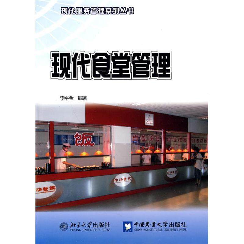【正版图书】现代食堂管理李平金中国农业大学出版社9787811179828