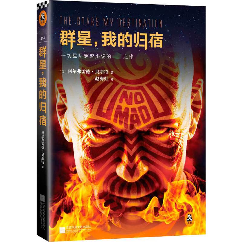 【正版图书】群星我的归宿美阿尔弗雷德赵海虹译小说江苏文艺出版社