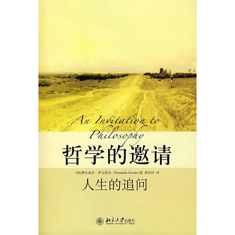 【正版图书】哲学的邀请人生的追问西费尔南多·萨瓦特尔林经纬著哲学心理学书籍北京大学出版社