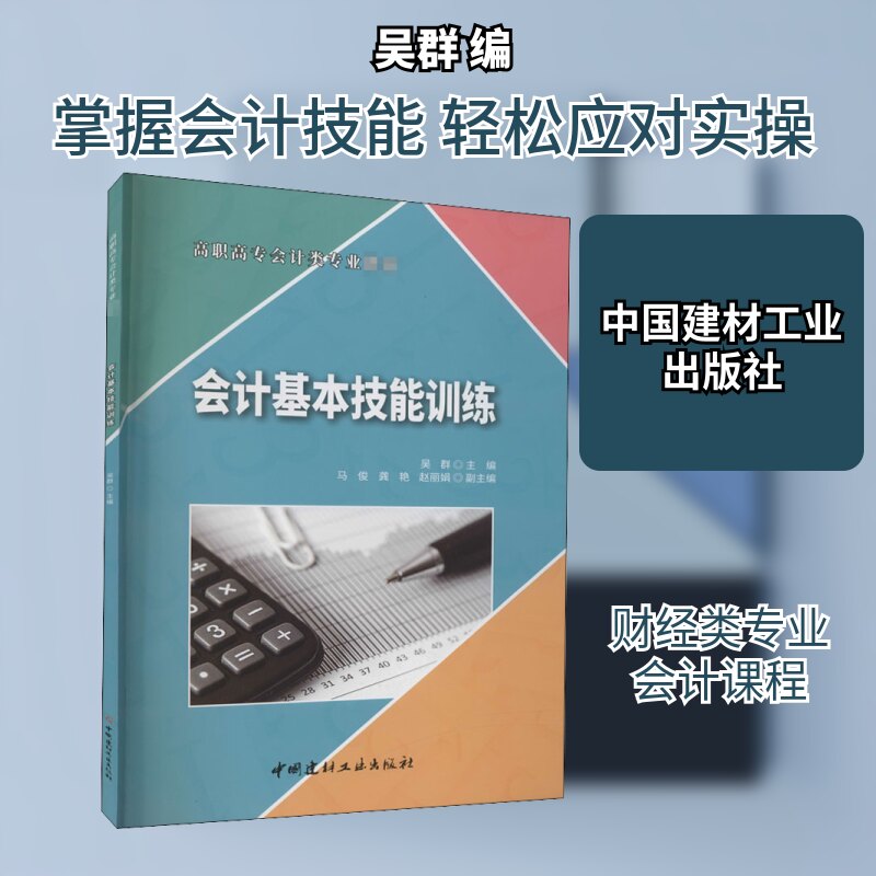 【正版书籍】会计基本技能训练吴群著中国建材工业出版社