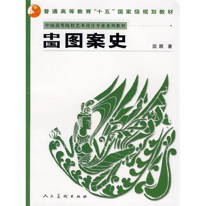 【正版书籍】普通高等学校美术教科书中国图案史回顾著人民美术出版社