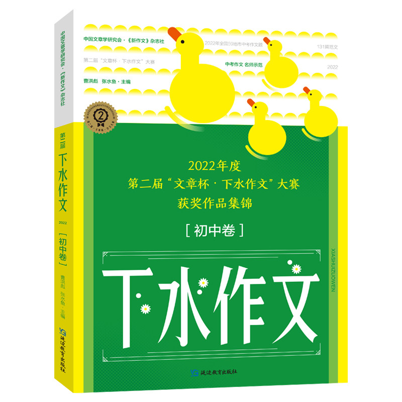 【正版书籍】2023下水作文 曹洪彪张水鱼 延边教育出版社 9787572424328