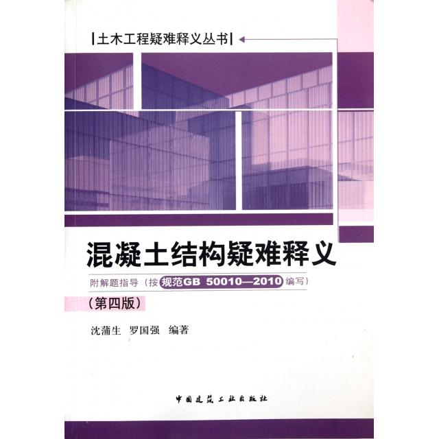 【正版书籍】土木工程疑难释义丛书混凝土结构疑难释义沈蒲生罗国强著中国建筑工业出版社9787112138791